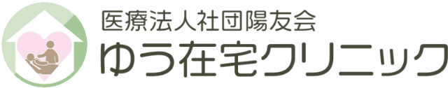 医療法人社団陽友会 ゆう在宅クリニック 旭