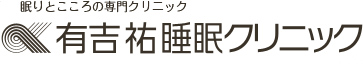 医療法人 眠りとこころのYOUクリニック 有吉祐睡眠クリニック