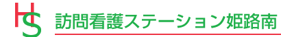 訪問看護ステーション姫路南