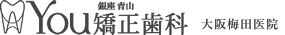部分矯正 銀座青山You矯正歯科 大阪梅田医院
