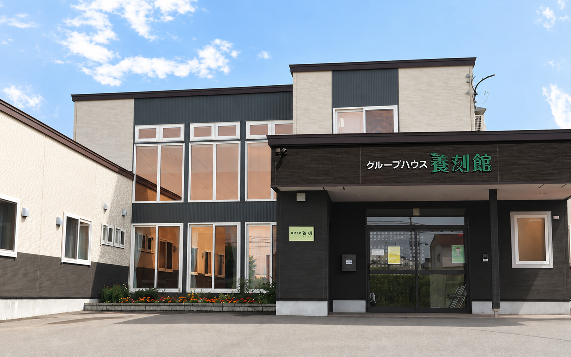 訪問看護ステーション養刻館 の写真