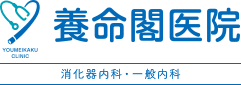 養命閣医院