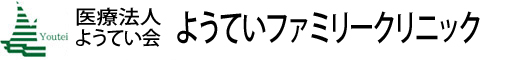 ようていファミリークリニック