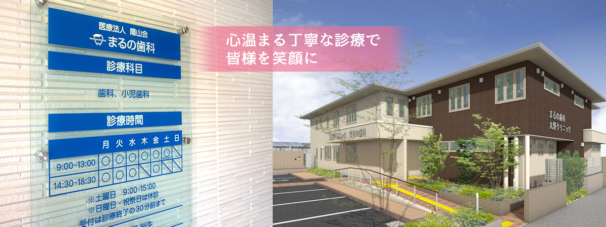 まるの歯科 の写真