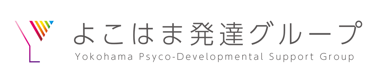 よこはま発達クリニック