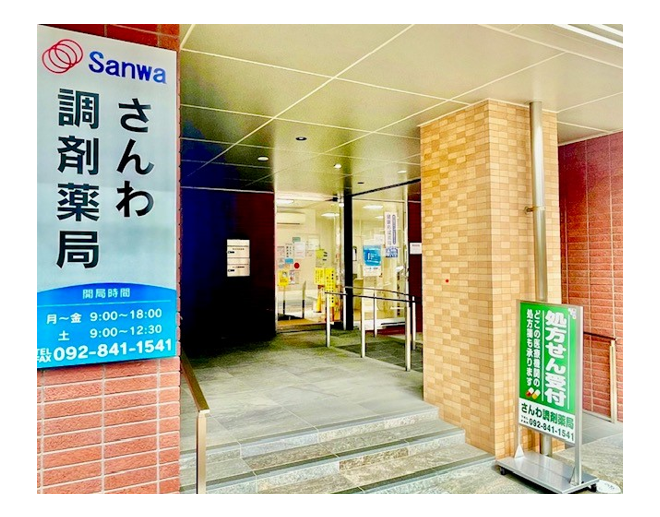 さんわ調剤薬局 の写真