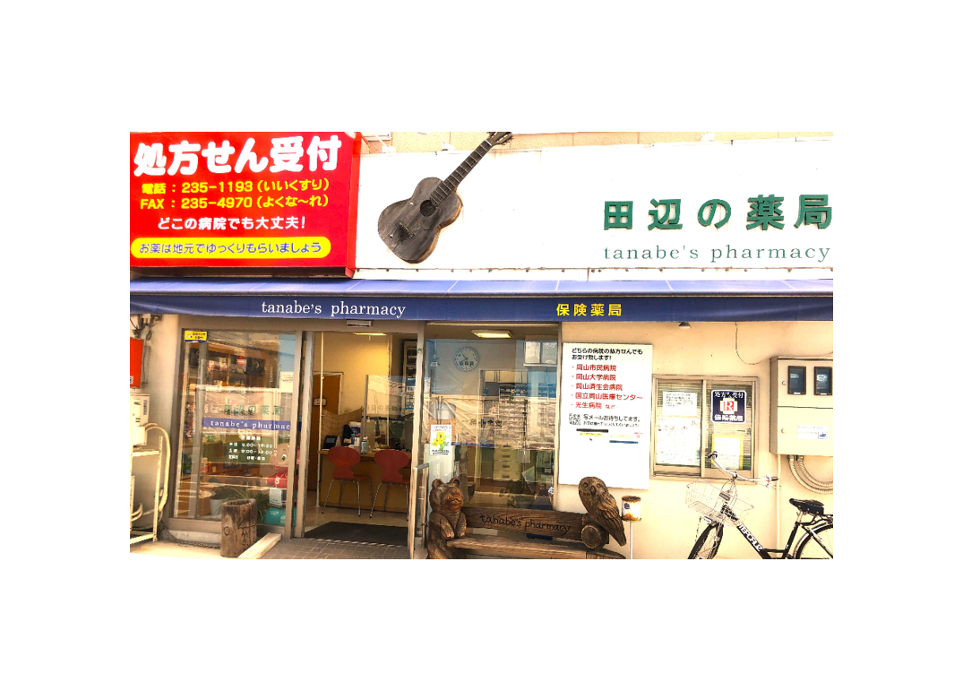 田辺の薬局 の写真