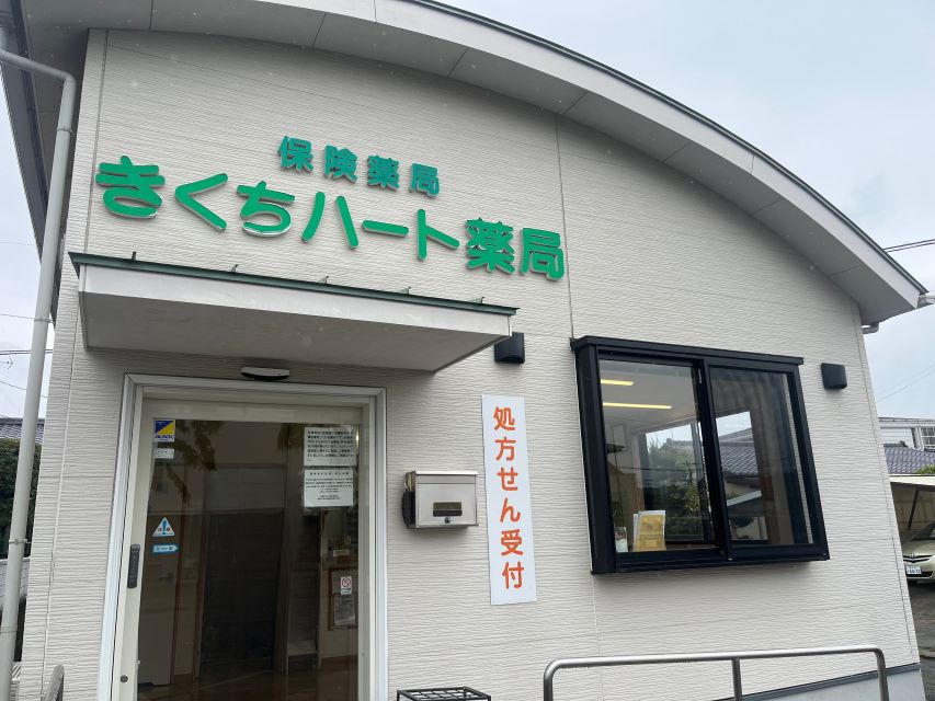 きくちハート薬局 の写真