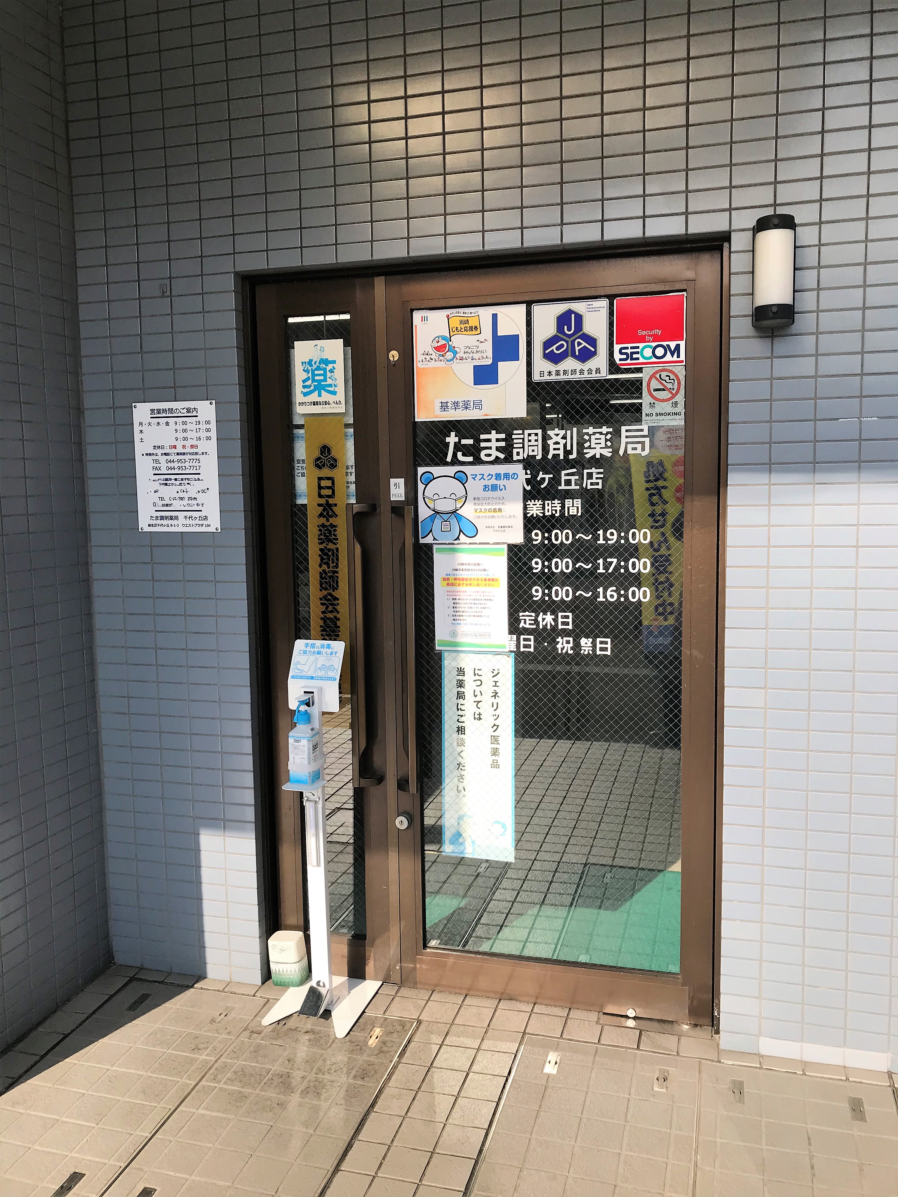 有限会社　たま調剤薬局　千代ケ丘店 の写真