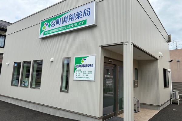 宮町調剤薬局 の写真