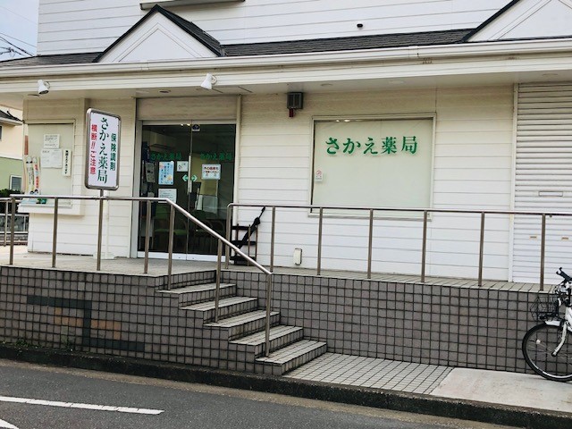 株式会社さかえ薬局 の写真