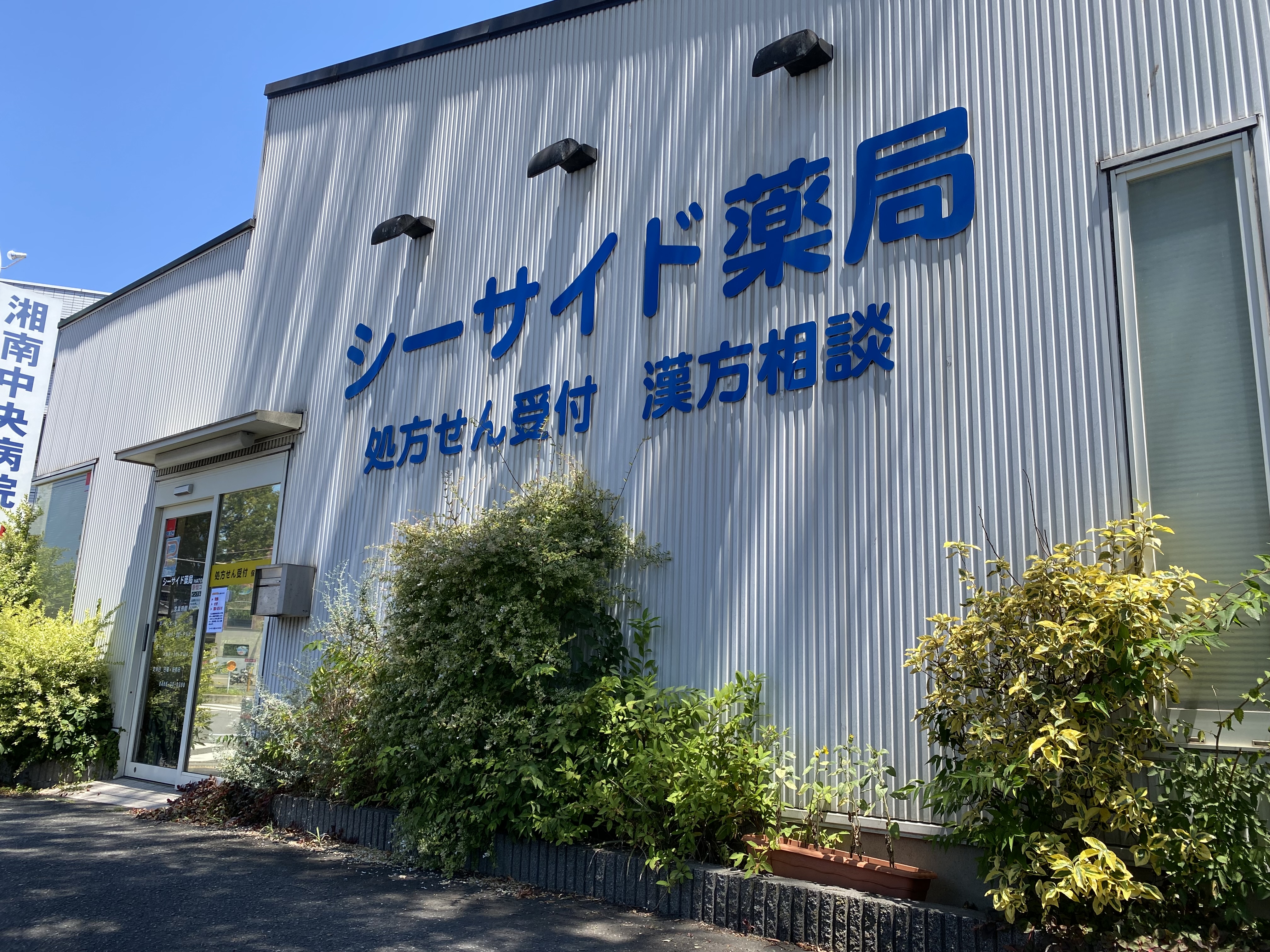 シーサイド薬局ＨＡＴＯＲＩ店 の写真
