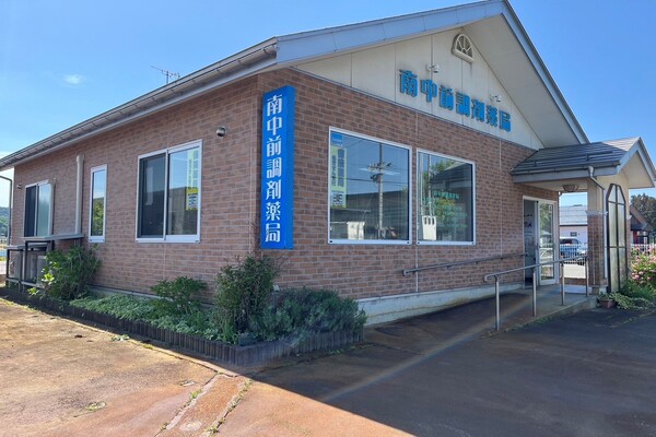 南中前調剤薬局 の写真