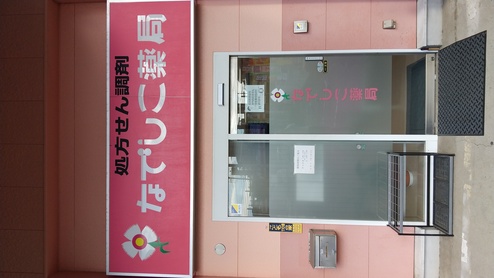 なでしこ薬局 の写真