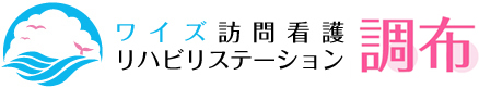 ワイズ訪問看護リハビリステーション調布 の写真