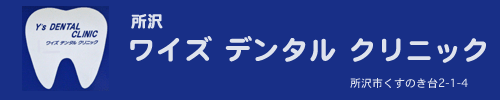 所沢ワイズ デンタル クリニック