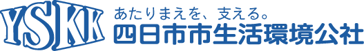 株式会社四日市市生活環境公社