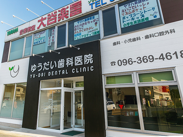 ゆうだい歯科医院外観