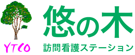 悠の木訪問看護ステーション