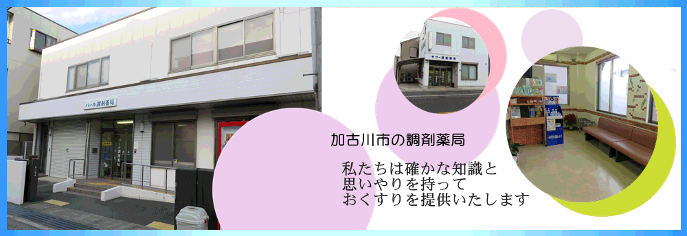 パール調剤薬局