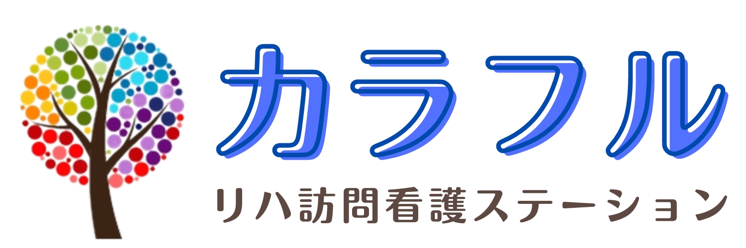 カラフルリハ訪問看護ステーション