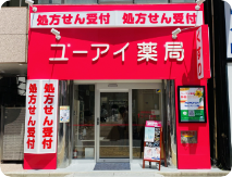 ユーアイ薬局 新宿店 の写真