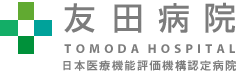 医療法人友愛会 友田病院