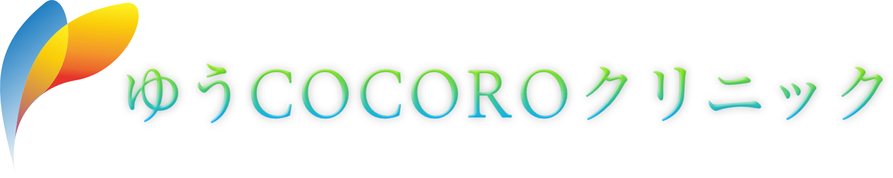 ゆうＣＯＣＯＲＯクリニック