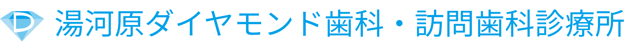 湯河原ダイヤモンド歯科・訪問歯科診療所