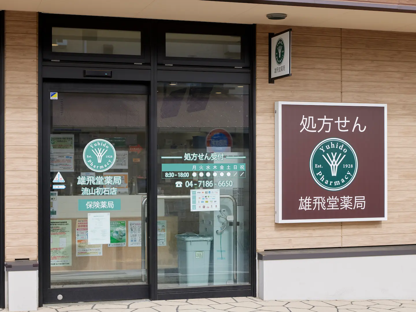 雄飛堂薬局　流山初石店 の写真