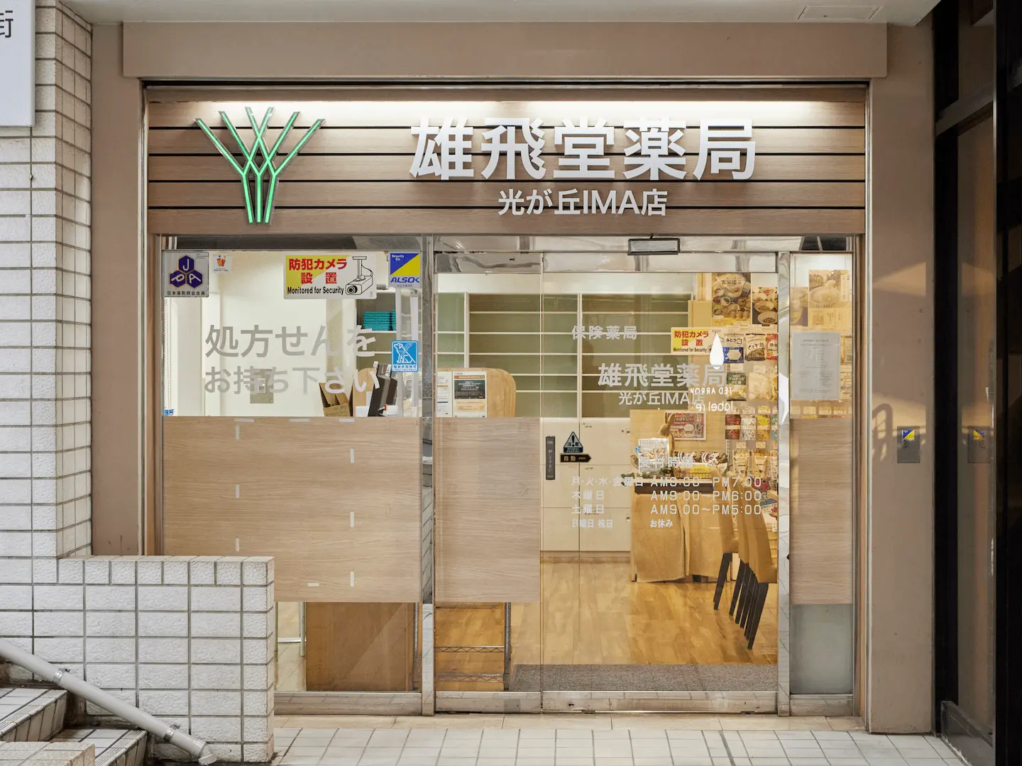 雄飛堂薬局　光が丘ＩＭＡ店 の写真