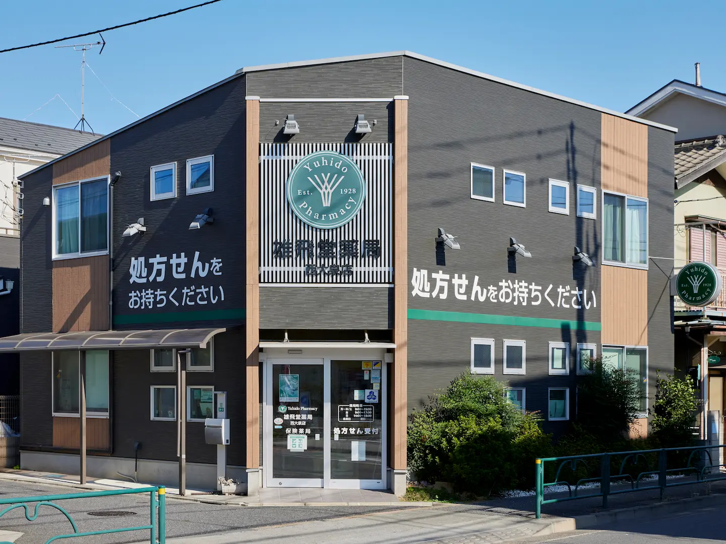 雄飛堂薬局西大泉店 の写真