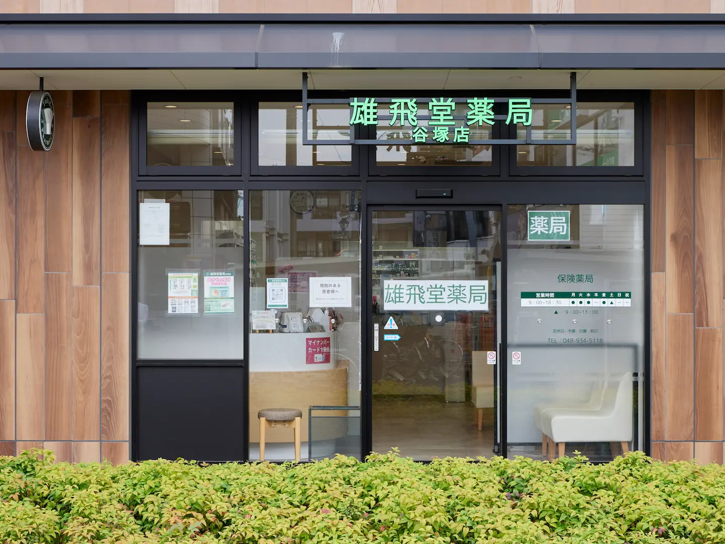 雄飛堂薬局　谷塚店 の写真