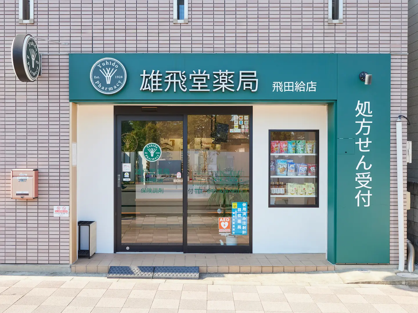 雄飛堂薬局飛田給店 の写真