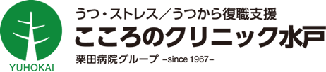 医療法人社団有朋会 こころのクリニック水戸