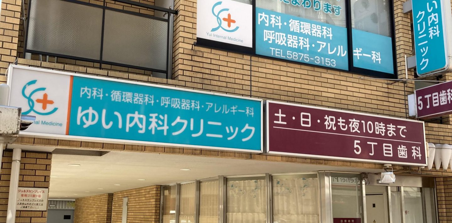 ゆい内科クリニック の写真