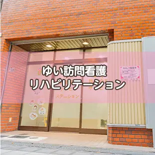 ゆい訪問看護・リハビリステーション の写真