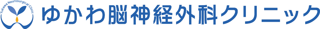 ゆかわ脳神経外科クリニック