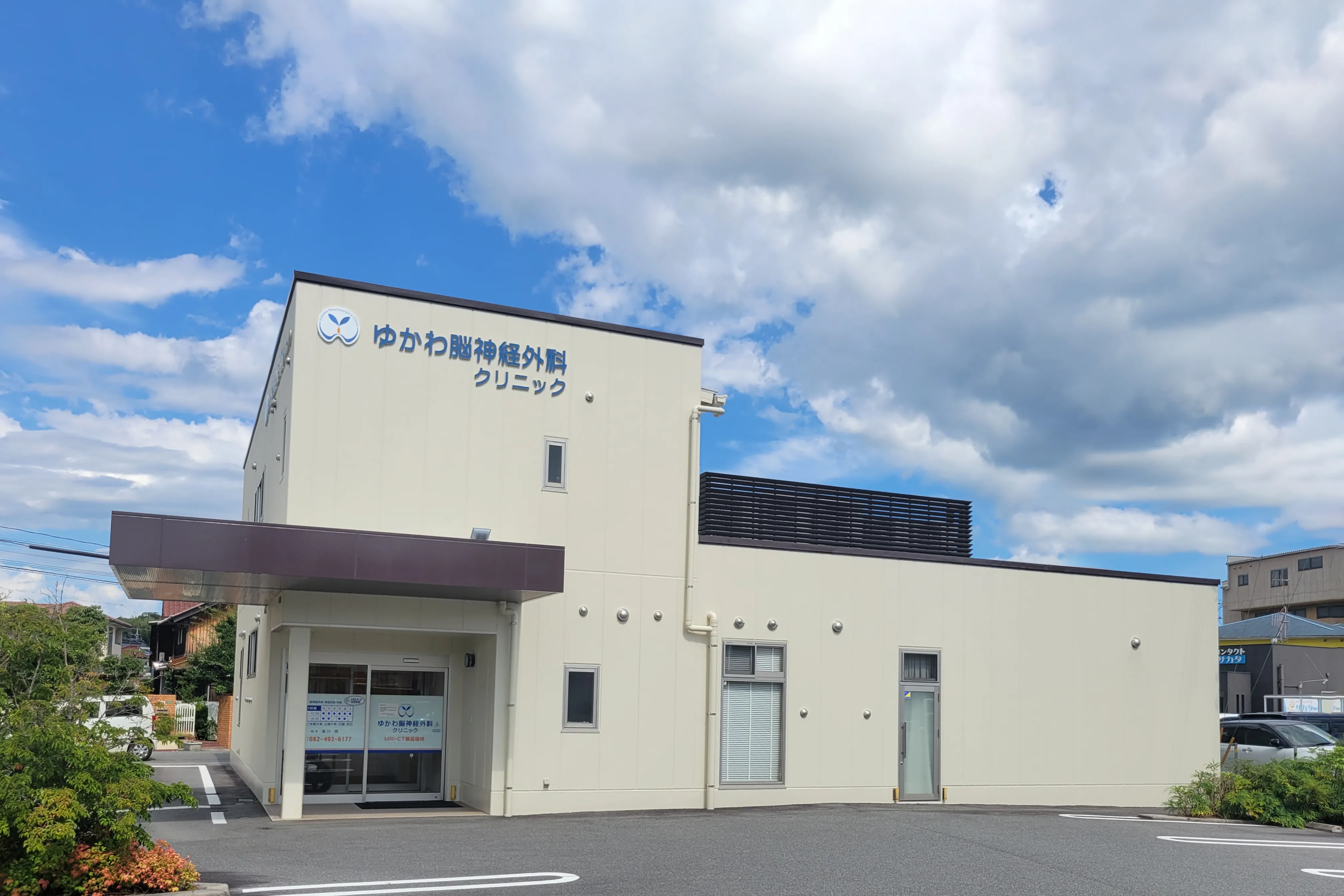 ゆかわ脳神経外科クリニック の写真