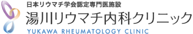 湯川リウマチ内科クリニック