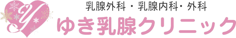 医療法人グリーンスウォード ゆき乳腺クリニック