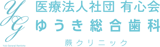 ゆうき総合歯科 蕨クリニック
