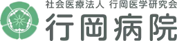 社会医療法人行岡医学研究会行岡病院