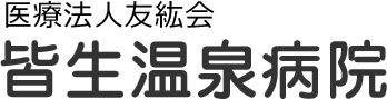 皆生温泉病院