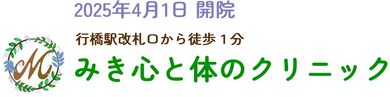 みき心と体のクリニック