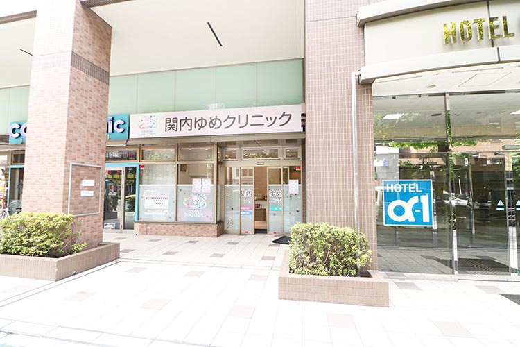 関内ゆめクリニック の写真