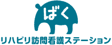 ばくリハビリ訪問看護ステーション