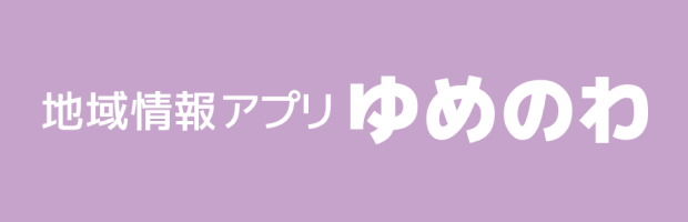 地域情報アプリゆめのわ