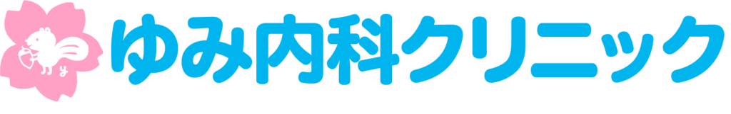 ゆみ内科クリニック