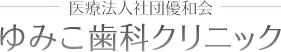 医療法人社団優和会ゆみこ歯科クリニック